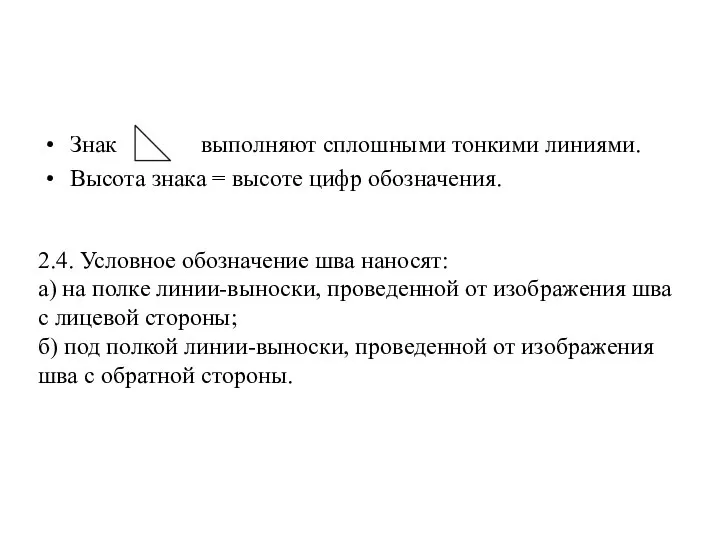 Знак выполняют сплошными тонкими линиями. Высота знака = высоте цифр обозначения.