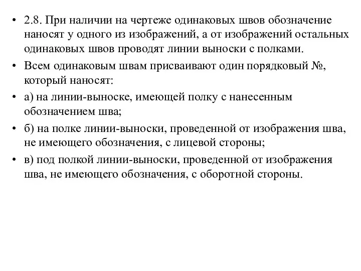 2.8. При наличии на чертеже одинаковых швов обозначение наносят у одного