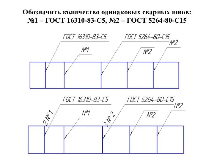 Обозначить количество одинаковых сварных швов: №1 – ГОСТ 16310-83-С5, №2 – ГОСТ 5264-80-С15