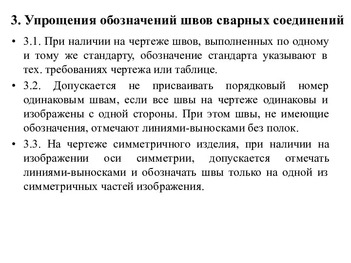 3. Упрощения обозначений швов сварных соединений 3.1. При наличии на чертеже