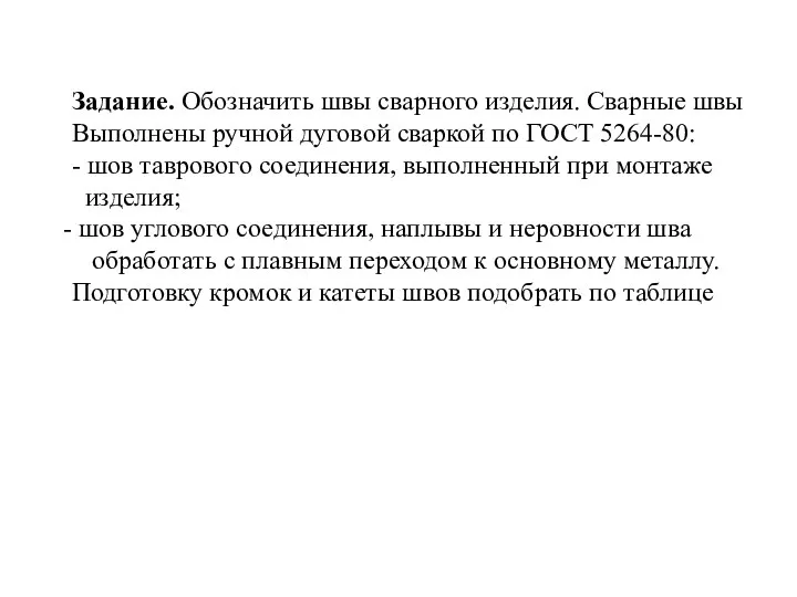 Задание. Обозначить швы сварного изделия. Сварные швы Выполнены ручной дуговой сваркой