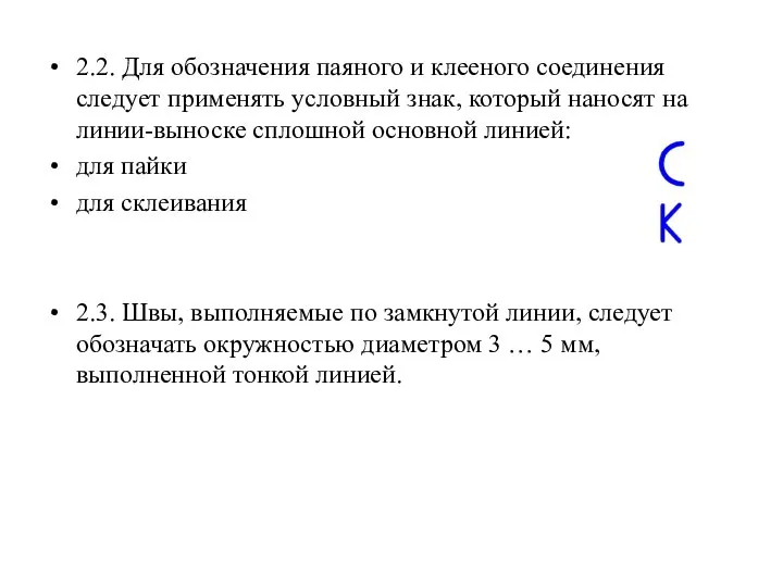 2.2. Для обозначения паяного и клееного соединения следует применять условный знак,