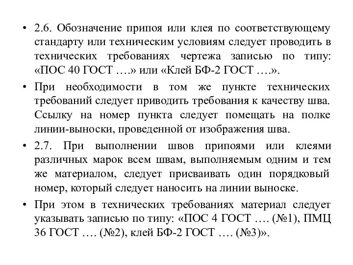 2.6. Обозначение припоя или клея по соответствующему стандарту или техническим условиям