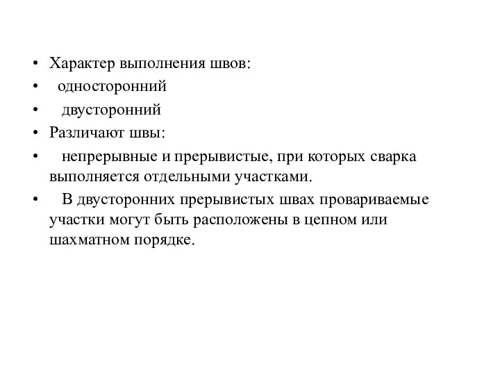 Характер выполнения швов: односторонний двусторонний Различают швы: непрерывные и прерывистые, при