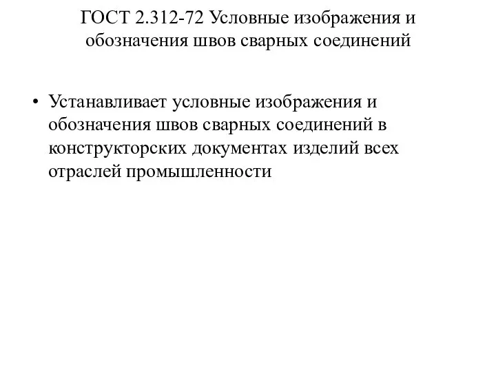 ГОСТ 2.312-72 Условные изображения и обозначения швов сварных соединений Устанавливает условные