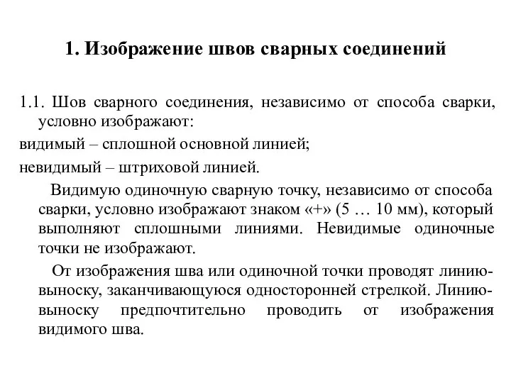 1. Изображение швов сварных соединений 1.1. Шов сварного соединения, независимо от