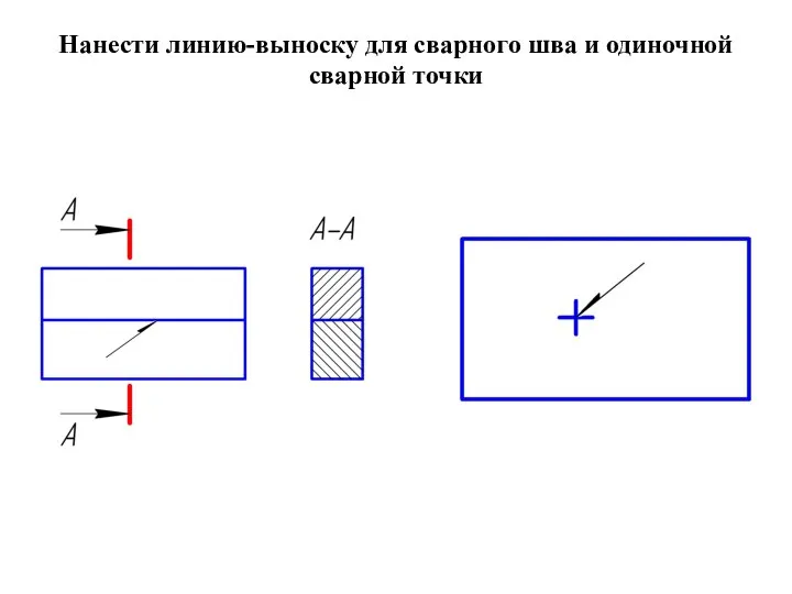 Нанести линию-выноску для сварного шва и одиночной сварной точки