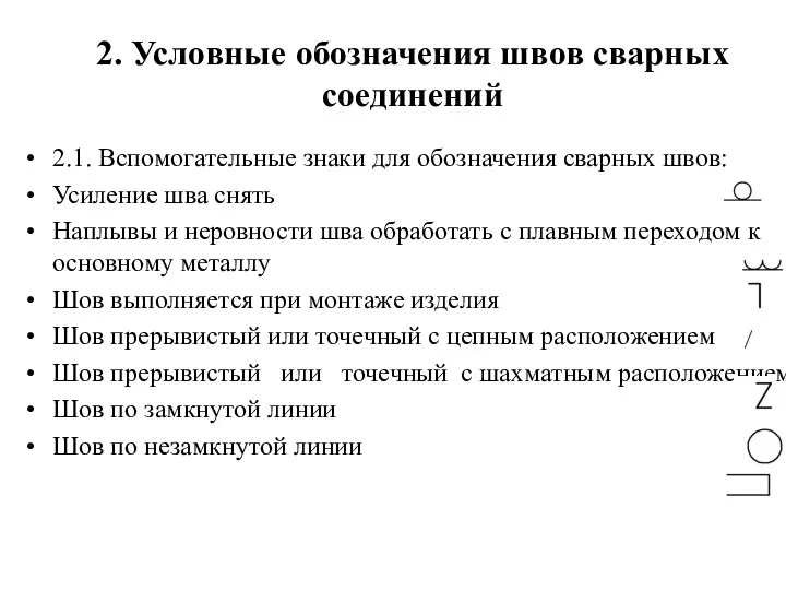 2. Условные обозначения швов сварных соединений 2.1. Вспомогательные знаки для обозначения