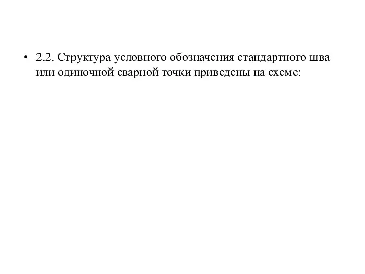 2.2. Структура условного обозначения стандартного шва или одиночной сварной точки приведены на схеме: