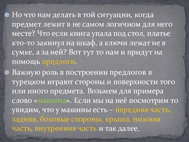 Но что нам делать в той ситуации, когда предмет лежит в