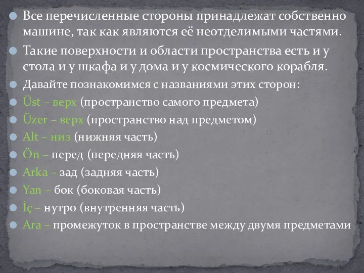 Все перечисленные стороны принадлежат собственно машине, так как являются её неотделимыми