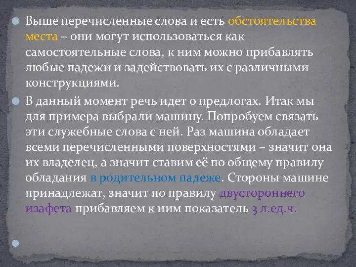 Выше перечисленные слова и есть обстоятельства места – они могут использоваться