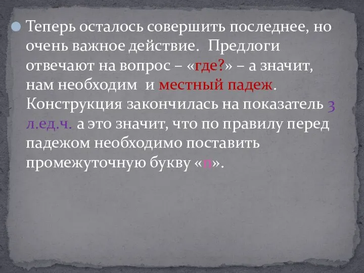 Теперь осталось совершить последнее, но очень важное действие. Предлоги отвечают на