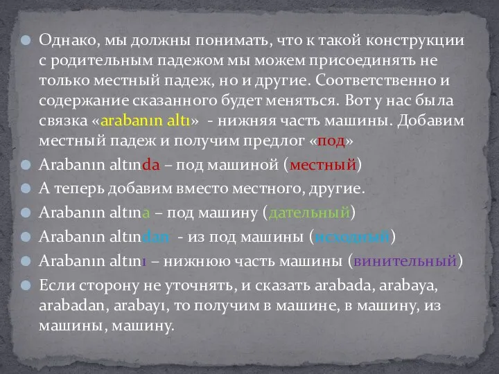 Однако, мы должны понимать, что к такой конструкции с родительным падежом