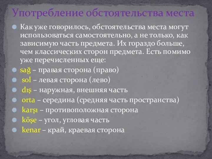 Как уже говорилось, обстоятельства места могут использоваться самостоятельно, а не только,