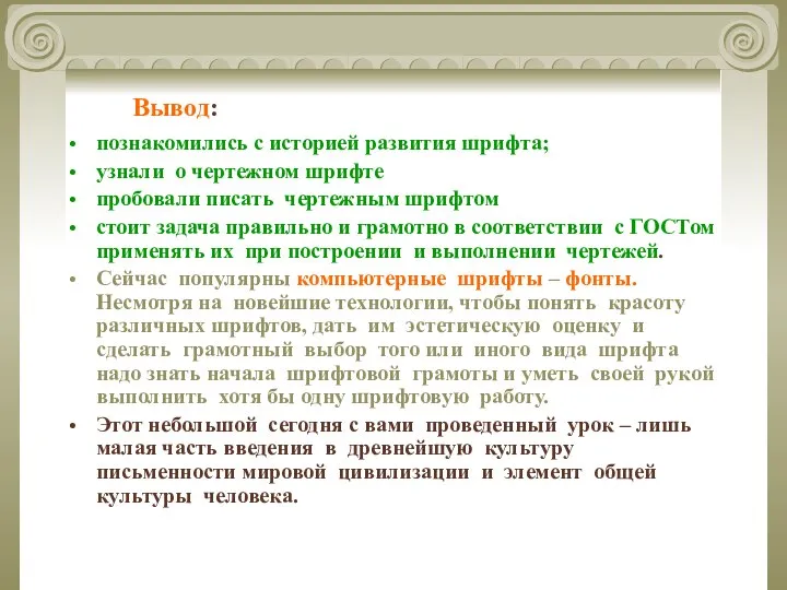 Вывод: познакомились с историей развития шрифта; узнали о чертежном шрифте пробовали