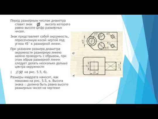 Перед размерным числом диаметра ставят знак высота которого равна высоте цифр