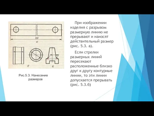 При изображении изделия с разрывом размерную линию не прерывают и наносят