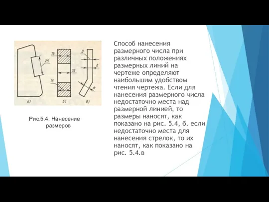 Способ нанесения размерного числа при различных положениях размерных линий на чертеже