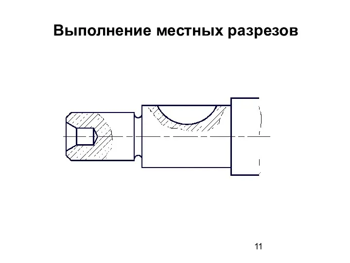 Выполнение местных разрезов