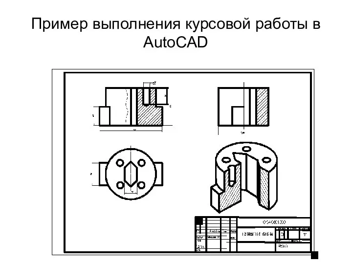 Пример выполнения курсовой работы в AutoCAD