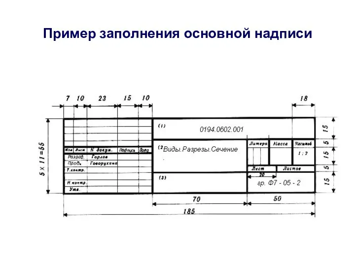 Пример заполнения основной надписи