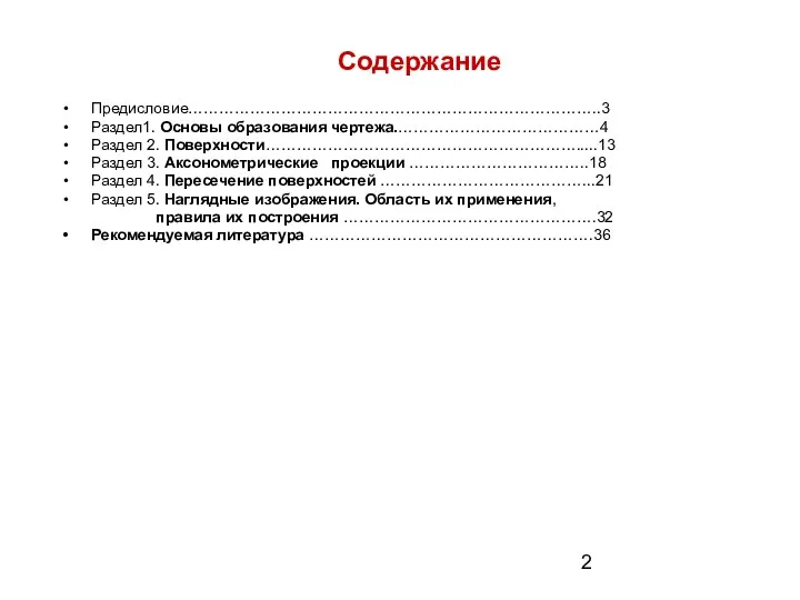 Содержание Предисловие……………………………………………………………………..3 Раздел1. Основы образования чертежа.…………………………………4 Раздел 2. Поверхности…………………………………………………….....13 Раздел 3.