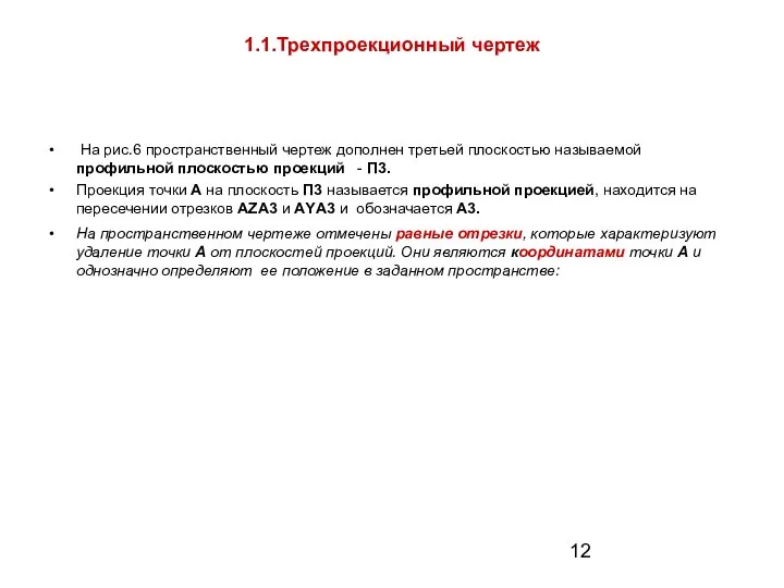 1.1.Трехпроекционный чертеж На рис.6 пространственный чертеж дополнен третьей плоскостью называемой профильной