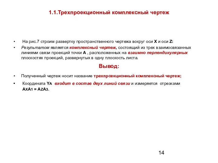 1.1.Трехпроекционный комплексный чертеж На рис.7 строим развертку пространственного чертежа вокруг оси