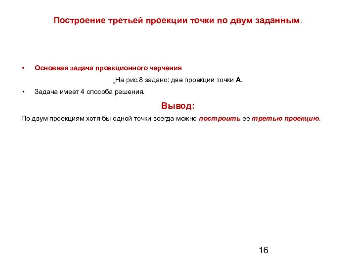 Построение третьей проекции точки по двум заданным. Основная задача проекционного черчения