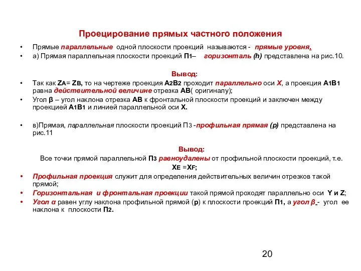 Проецирование прямых частного положения Прямые параллельные одной плоскости проекций называются -