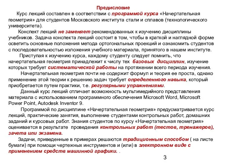 Предисловие Курс лекций составлен в соответствии с программой курса «Начертательная геометрия»