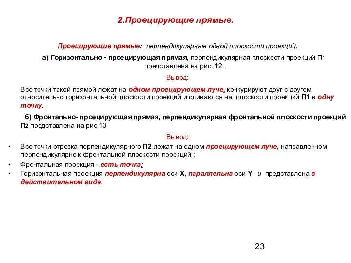 2.Проецирующие прямые. Проецирующие прямые: перпендикулярные одной плоскости проекций. а) Горизонтально -