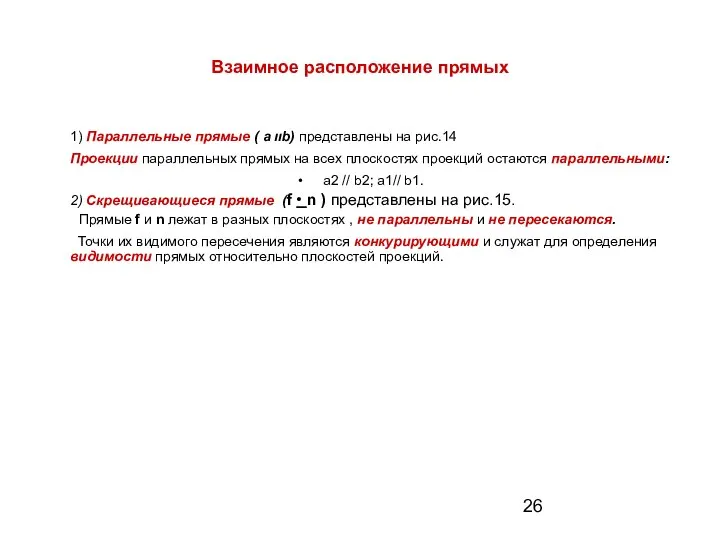 Взаимное расположение прямых 1) Параллельные прямые ( а װb) представлены на