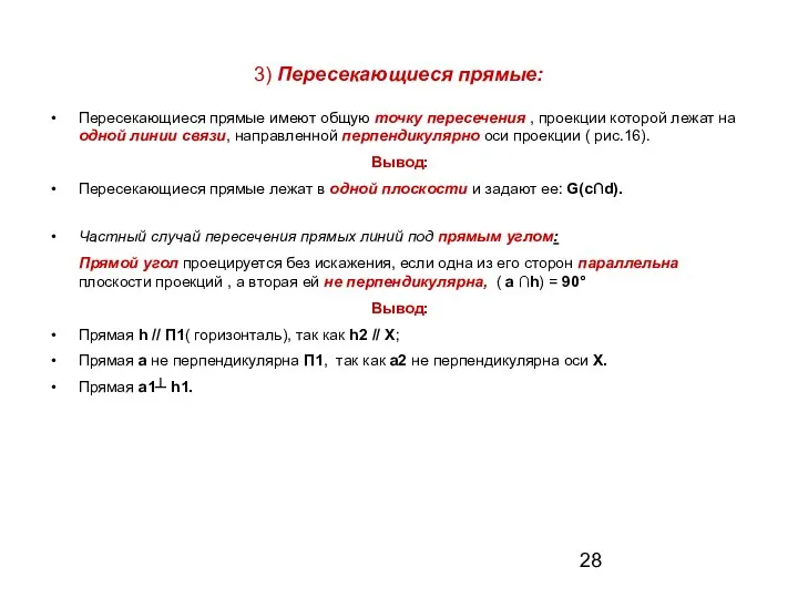 3) Пересекающиеся прямые: Пересекающиеся прямые имеют общую точку пересечения , проекции