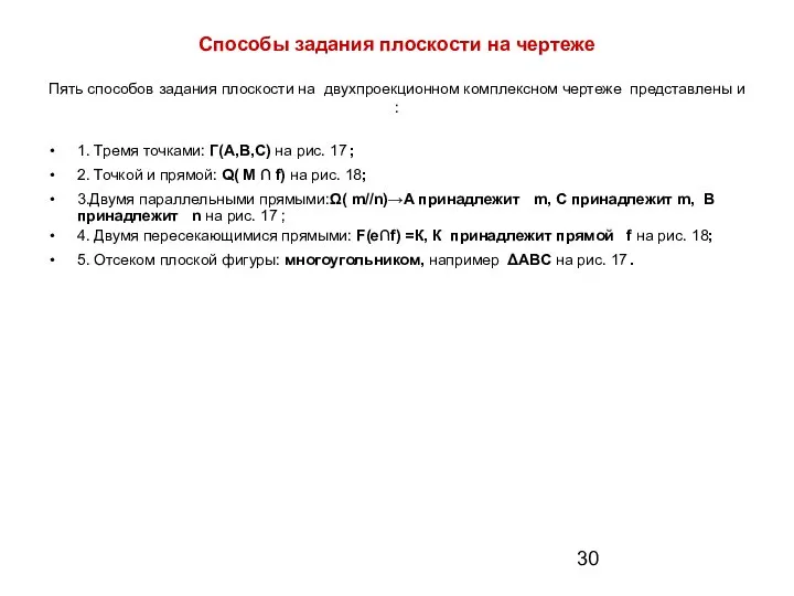 Способы задания плоскости на чертеже Пять способов задания плоскости на двухпроекционном