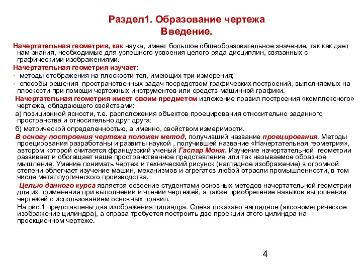 Раздел1. Образование чертежа Введение. Начертательная геометрия, как наука, имеет большое общеобразовательное