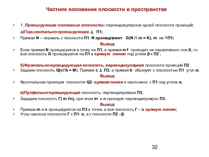 Частное положение плоскости в пространстве 1. Проецирующее положение плоскости: перпендикулярное одной