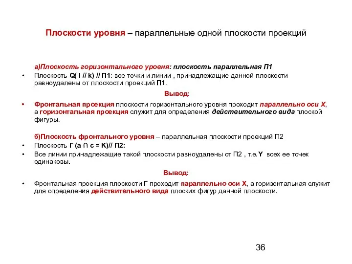 Плоскости уровня – параллельные одной плоскости проекций а)Плоскость горизонтального уровня: плоскость