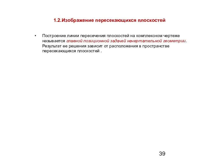 1.2.Изображение пересекающихся плоскостей Построение линии пересечения плоскостей на комплексном чертеже называется