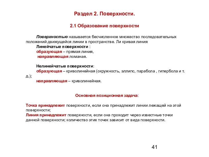 Раздел 2. Поверхности. 2.1 Образование поверхности Поверхностью называется бесчисленное множество последовательных