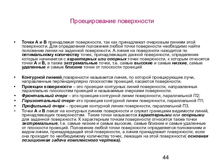 Проецирование поверхности Точки А и В принадлежат поверхности, так как принадлежат