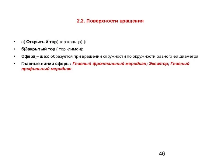 2.2. Поверхности вращения а) Открытый тор( тор-кольцо):): б)Закрытый тор ( тор