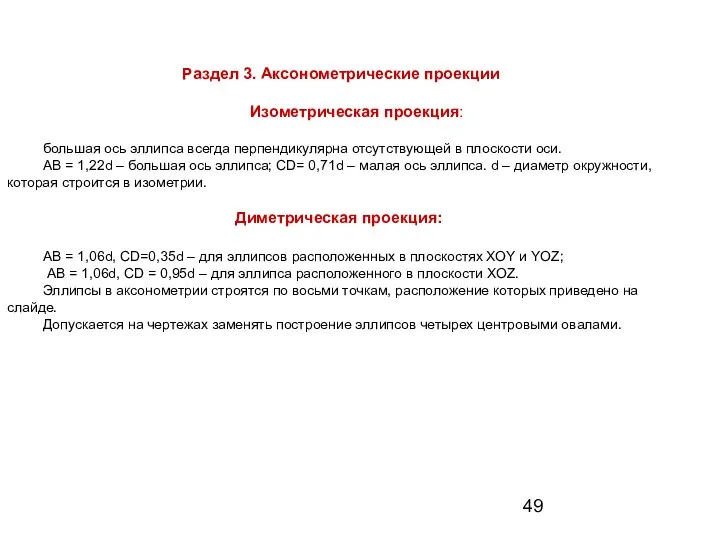 Раздел 3. Аксонометрические проекции Изометрическая проекция: большая ось эллипса всегда перпендикулярна