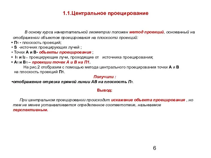 1.1.Центральное проецирование В основу курса начертательной геометрии положен метод проекций, основанный