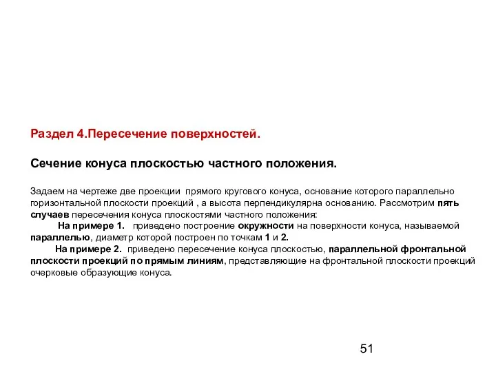 Раздел 4.Пересечение поверхностей. Сечение конуса плоскостью частного положения. Задаем на чертеже