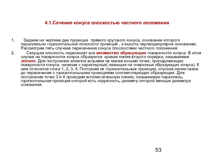 4.1.Сечение конуса плоскостью частного положения Задаем на чертеже две проекции прямого