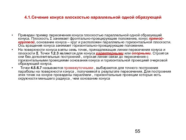 4.1.Сечение конуса плоскостью параллельной одной образующей Приведен пример пересечения конуса плоскостью