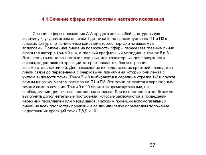 4.1.Сечение сферы плоскостями частного положения Сечение сферы плоскостью А-А представляет собой