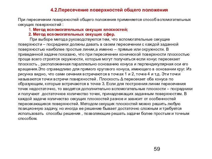 При пересечении поверхностей общего положения применяется способ вспомогательных секущих поверхностей :